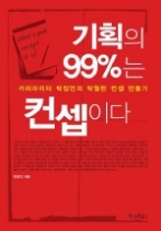 기획의 99%는 컨셉이다